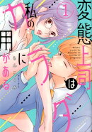 変態上司は私のカラダに用がある
