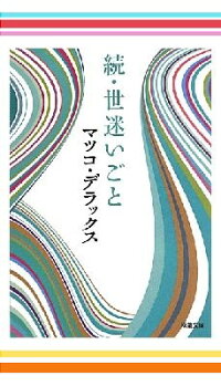 マツコデラックスの本 4冊セット　（双葉文庫）