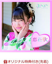 【楽天ブックス限定先着特典】チアリーダー / 恋花火 (鈴木瞳美ソロジャケットver) (生写真(平塚日菜 or 谷野有沙 ver.)付き)