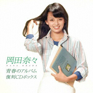楽天ブックス: 青春のアルバム 復刻CDボックス - 岡田奈々 