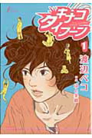 キナコタイフーン（1） （F×comics） [ 渡辺ペコ ]