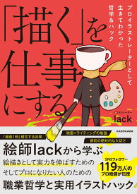 「描く」を仕事にする プロイラストレーターとして生きてわかった哲学＆ハック [ lack ]