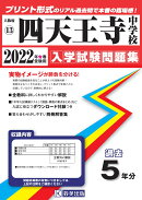 四天王寺中学校(2022年春受験用)