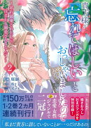 貴方様が「忘れてほしい」とおっしゃいましたので〜婚約破棄された私が、従者から溺愛されるなんて〜 2