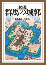 図説 群馬の城郭 [ 飯森康広 ]