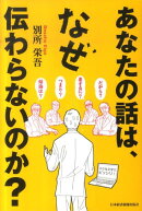 あなたの話は、なぜ伝わらないのか？