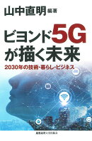 ビヨンド5Gが描く未来