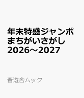 年末特盛ジャンボまちがいさがし　2026～2027 （晋遊舎ムック） [ 晋遊舎 ]