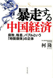 暴走する中国経済 腐敗、格差、バブルという「時限爆弾」の正体 [ 柯隆 ]