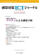 感染対策ICTジャーナル Vol.21 No.1 2026