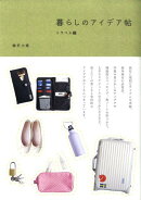 暮らしのアイデア帖（トラベル編）