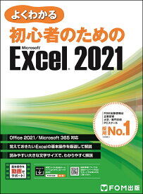 よくわかる 初心者のための Microsoft Excel 2021 Office 2021／Microsoft 365 対応 [ 富士通ラーニングメディア ]