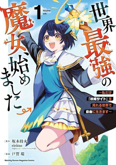 世界最強の魔女、始めました 〜私だけ『攻略サイト』を見れる世界で自由に生きます〜(1) (KCデラックス) コミックの表紙