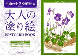 大人の塗り絵POSTCARD　BOOK（里山の小さな植物編） [ 本田尚子 ]