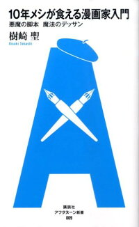 10年メシが食える漫画家入門 悪魔の脚本魔法のデッサン 樹崎聖 本 楽天ブックス