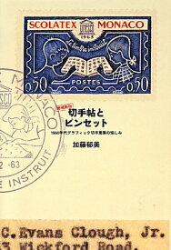 切手帖とピンセット増補新版 1960年代グラフィック切手蒐集の愉しみ [ 加藤郁美 ]