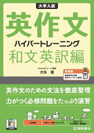 大学入試 英作文 ハイパートレーニング 和文英訳編 新装版 [ 大矢 復 ]