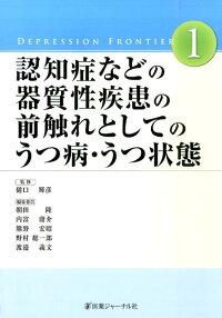 楽天ブックス 認知症などの器質性疾患の前触れとしてのうつ病 うつ状態 朝田 隆 9784753227785 本