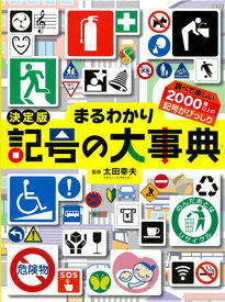 決定版　まるわかり記号の大事典 [ 太田幸夫 ]