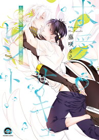 求愛サキュレント～運命なので番ってください～ （GUSH　COMICS） [ 藤咲もえ ]