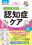 新版 カラー図解 介護現場ですぐに役立つ!タイプ別対応でよくわかる認知症ケア