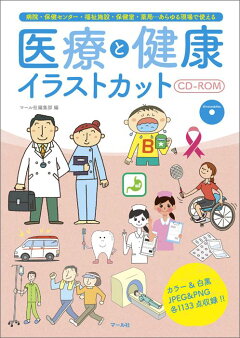 楽天ブックス 医療と健康イラストカットcd Rom 病院 保健センター 福祉施設 保健室 薬局 あらゆ マール社 本