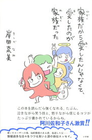 家族だから愛したんじゃなくて、愛したのが家族だった [ 岸田 奈美 ]