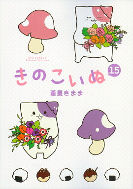 きのこいぬ（15）