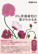 がん疼痛緩和の薬がわかる本第2版