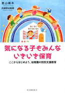 気になる子もみんないきいき保育