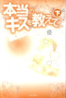 本当のキスを教えて（下）
