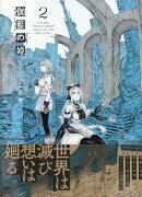 伽藍の姫 -がらんのひめー(2)