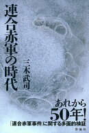連合赤軍の時代