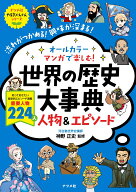 オールカラー　マンガで楽しむ！　世界の歴史大事典　人物＆エピソード [ 神野 正史 ]