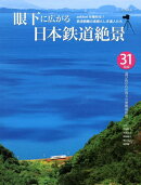 眼下に広がる日本鉄道絶景