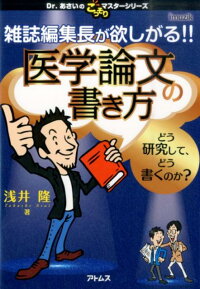 楽天ブックス 雑誌編集長が欲しがる 医学論文の書き方 どう研究して どう書くのか 浅井隆 医師 本