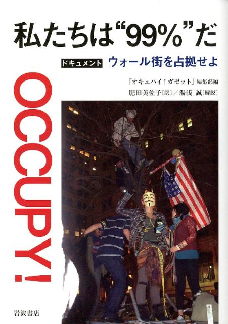 楽天ブックス 私たちは“99”だ ドキュメント ウォール街を占拠せよ 『オキュパイ!ガゼット』編集部