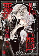 推しの妹に転生してしまったので、最凶の悪女になってお兄様を独占することにいたします　3