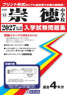 崇徳中学校（2027年春受験用） （広島県国立・公立・私立中学校入学試験問題集）