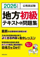 2026年度版　公務員試験　 地方初級テキスト＆問題集