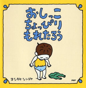 おしっこちょっぴりもれたろう [ ヨシタケ シンスケ ]