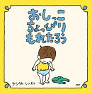 おしっこちょっぴりもれたろう