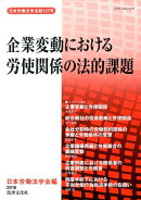 企業変動における労使関係の法的課題