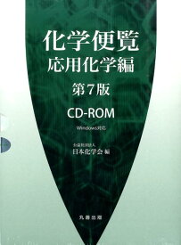 化学便覧CD-ROM（応用化学編）第7版 [ 日本化学会 ]