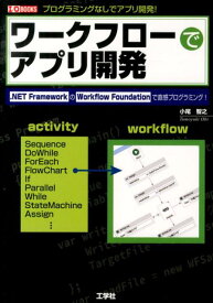 ワークフローでアプリ開発 プログラミングなしでアプリ開発！ （I／O　books） [ 小尾智之 ]