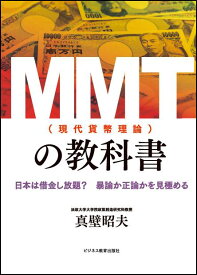 MMT（現代貨幣理論）の教科書 日本は借金し放題？暴論か正論かを見極める [ 真壁 昭夫 ]
