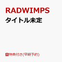 【早期予約特典】【クレジットカード決済限定】タイトル未定(シリアルナンバー(メールにてご注文後すぐに配信)) [ RAD…