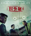 対外秘 【Blu-ray】
