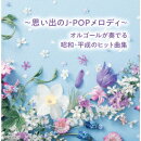 〜思い出のJ-POPメロディ〜オルゴールが奏でる昭和・平成のヒット曲集 ベスト