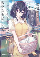 玄関前で顔の良すぎるダウナー系美少女を拾ったら2